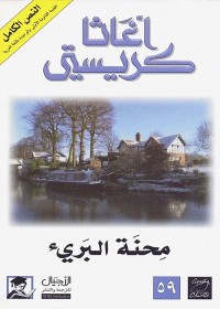 محنة البريء